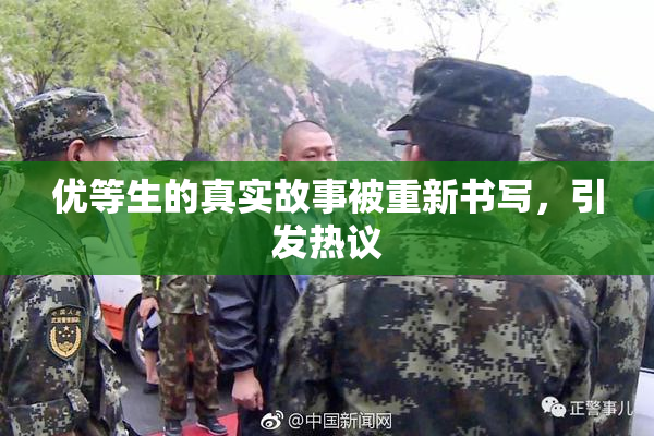优等生的真实故事被重新书写，引发热议