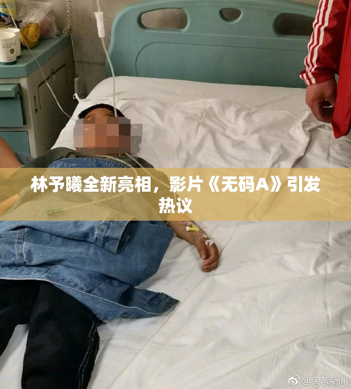 林予曦全新亮相，影片《无码A》引发热议