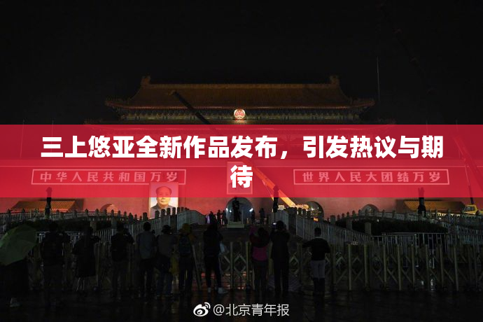 三上悠亚全新作品发布，引发热议与期待