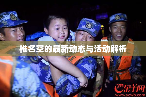 椎名空的最新动态与活动解析