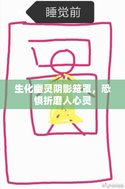 生化幽灵阴影笼罩，恐惧折磨人心灵