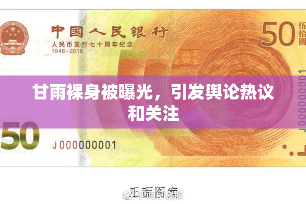 甘雨裸身被曝光，引发舆论热议和关注