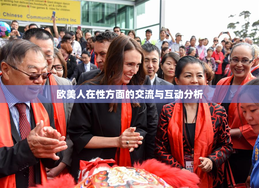 欧美人在性方面的交流与互动分析