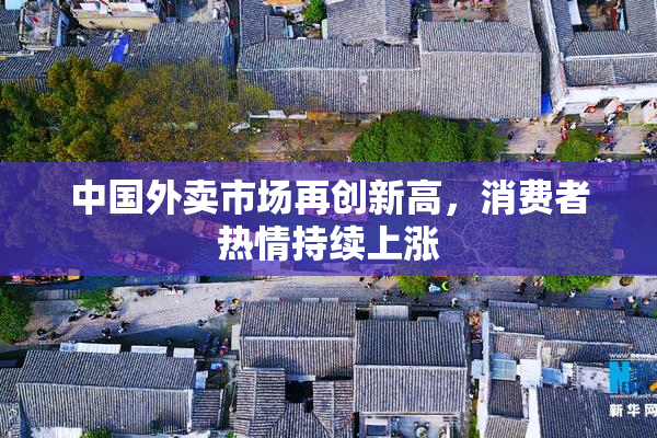 中国外卖市场再创新高，消费者热情持续上涨