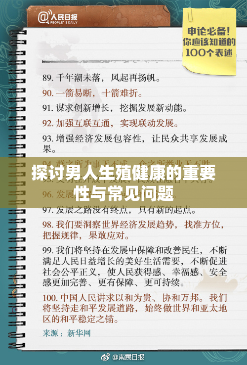探讨男人生殖健康的重要性与常见问题