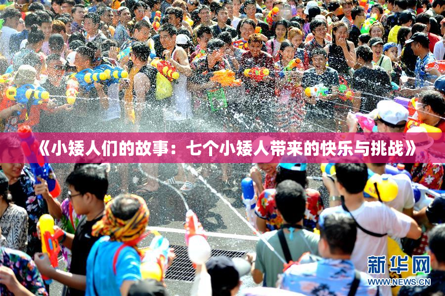 《小矮人们的故事：七个小矮人带来的快乐与挑战》