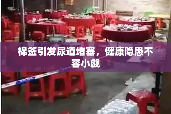 棉签引发尿道堵塞，健康隐患不容小觑