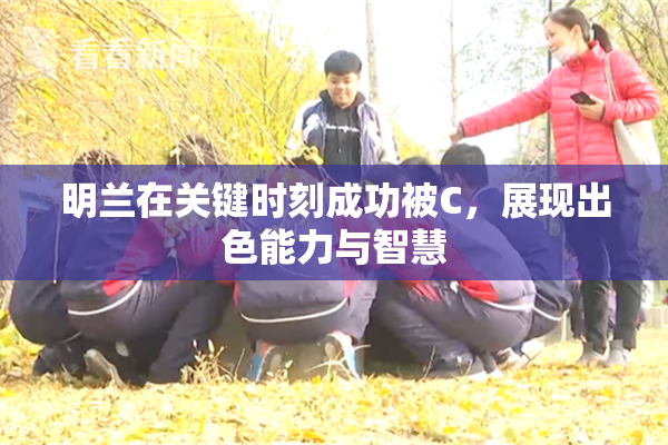 明兰在关键时刻成功被C，展现出色能力与智慧