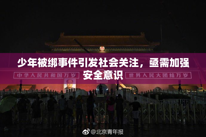 少年被绑事件引发社会关注，亟需加强安全意识