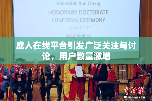 成人在线平台引发广泛关注与讨论，用户数量激增