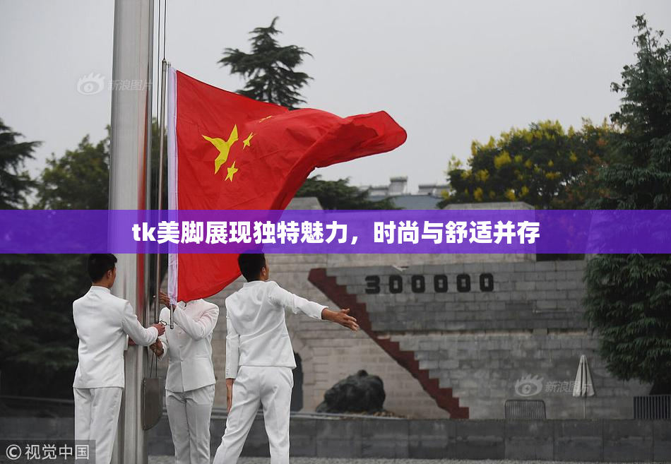 tk美脚展现独特魅力，时尚与舒适并存