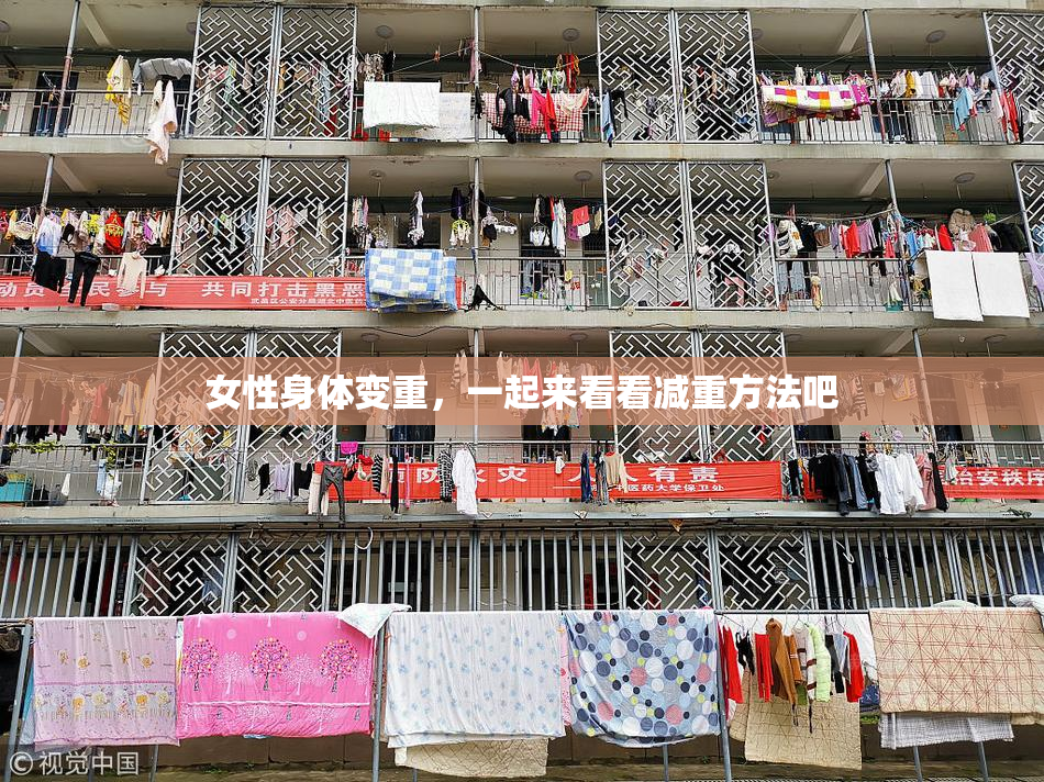 女性身体变重，一起来看看减重方法吧