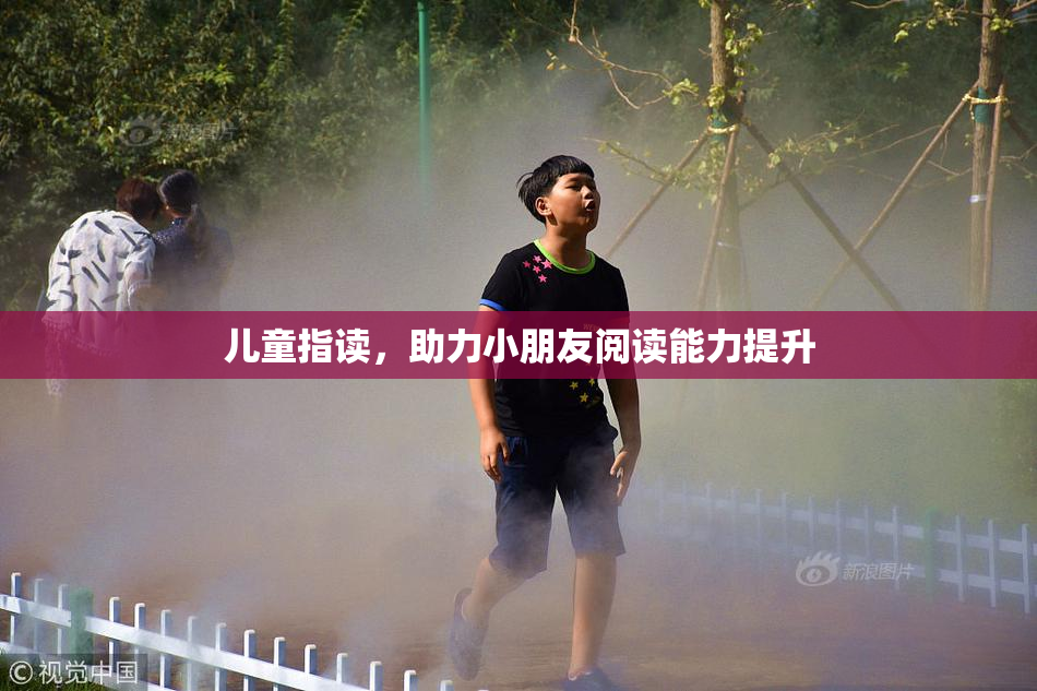 儿童指读，助力小朋友阅读能力提升