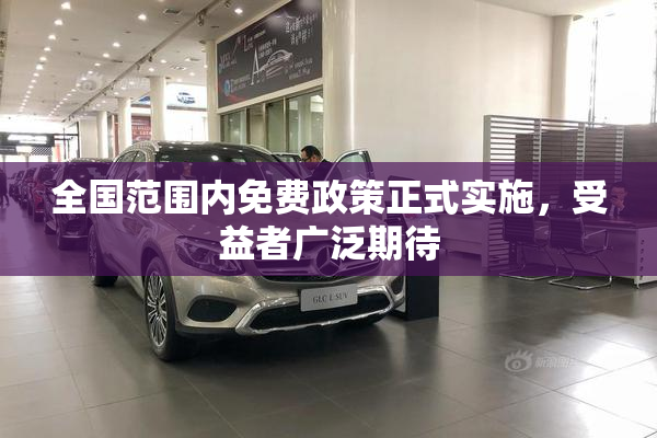全国范围内免费政策正式实施，受益者广泛期待