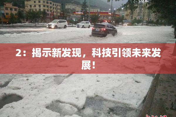 2：揭示新发现，科技引领未来发展！