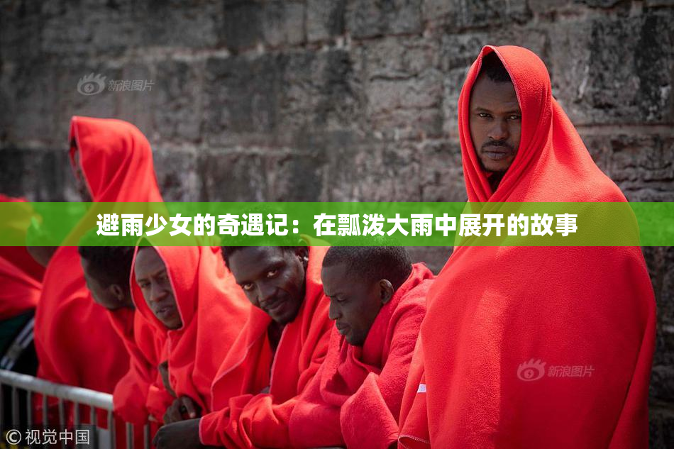 避雨少女的奇遇记：在瓢泼大雨中展开的故事