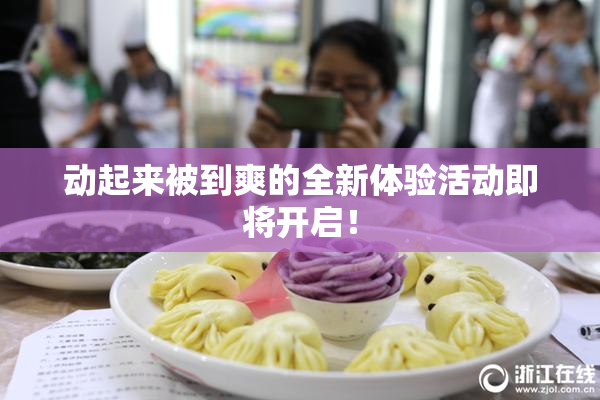 动起来被到爽的全新体验活动即将开启！