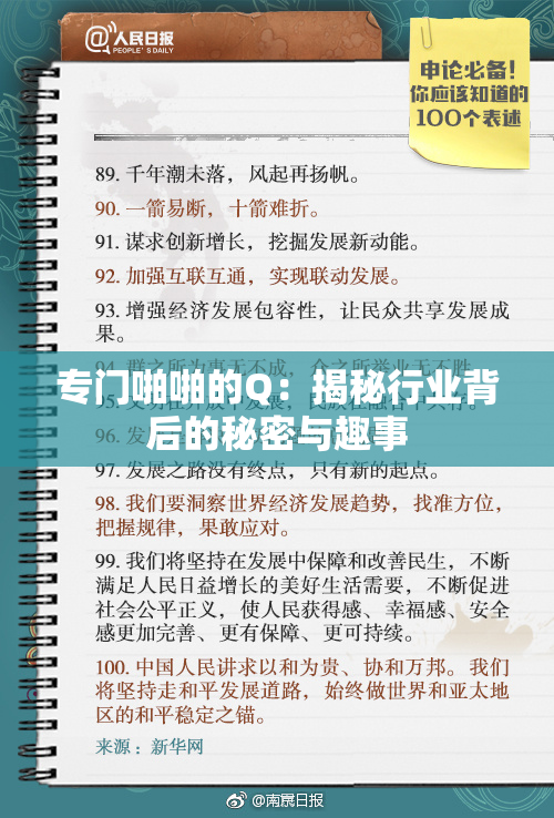 专门啪啪的Q：揭秘行业背后的秘密与趣事