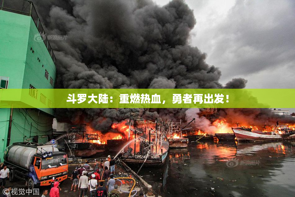 斗罗大陆：重燃热血，勇者再出发！