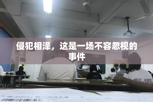 侵犯相泽，这是一场不容忽视的事件