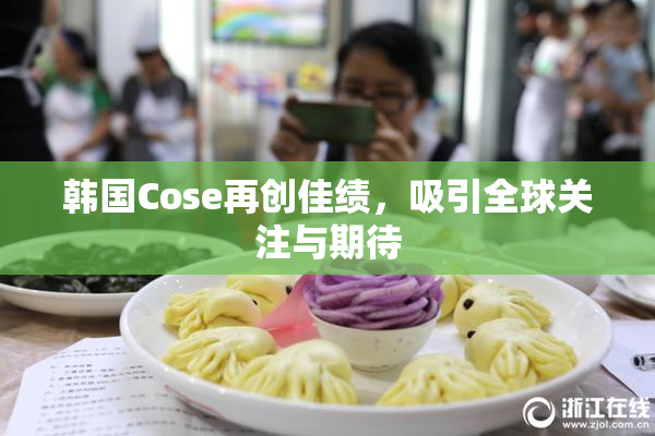 韩国Cose再创佳绩，吸引全球关注与期待