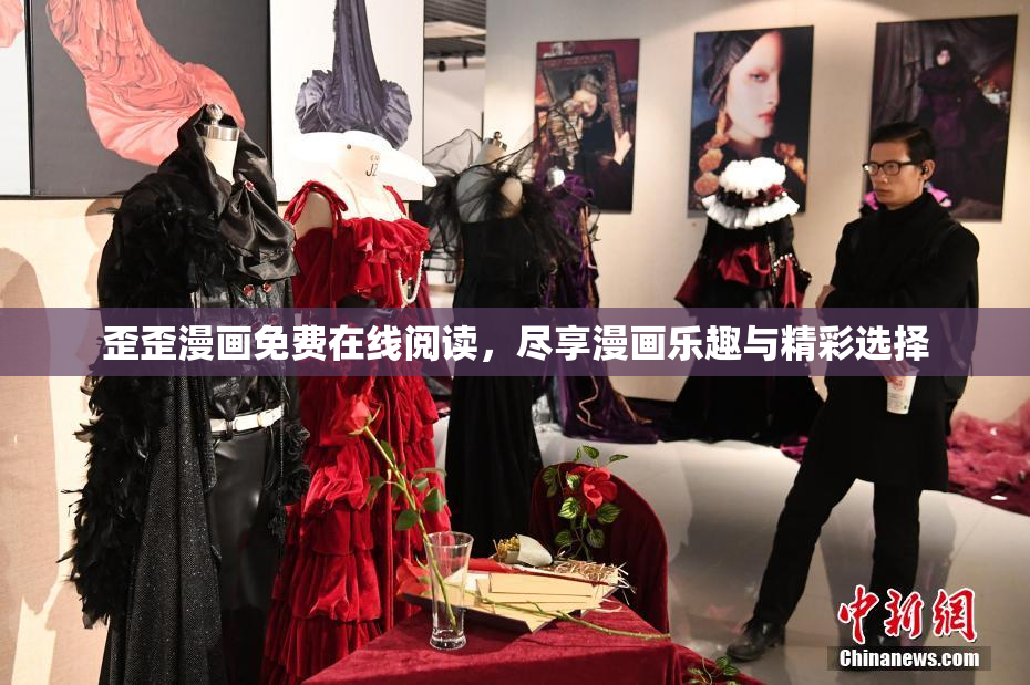 歪歪漫画免费在线阅读，尽享漫画乐趣与精彩选择