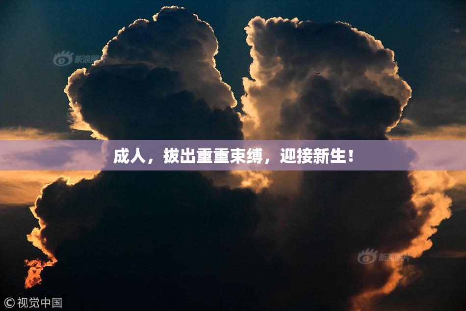 成人，拔出重重束缚，迎接新生！
