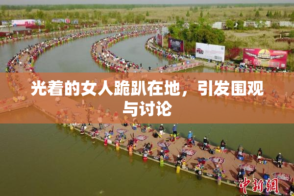 光着的女人跪趴在地，引发围观与讨论