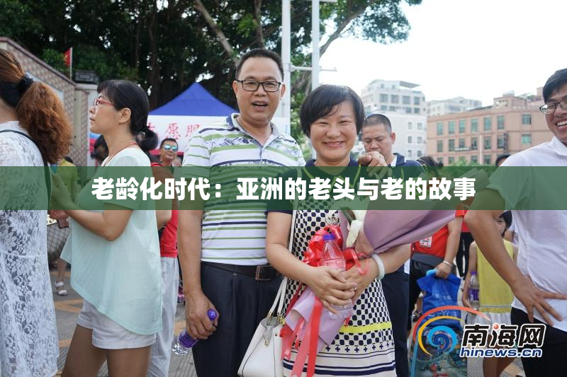 老龄化时代：亚洲的老头与老的故事