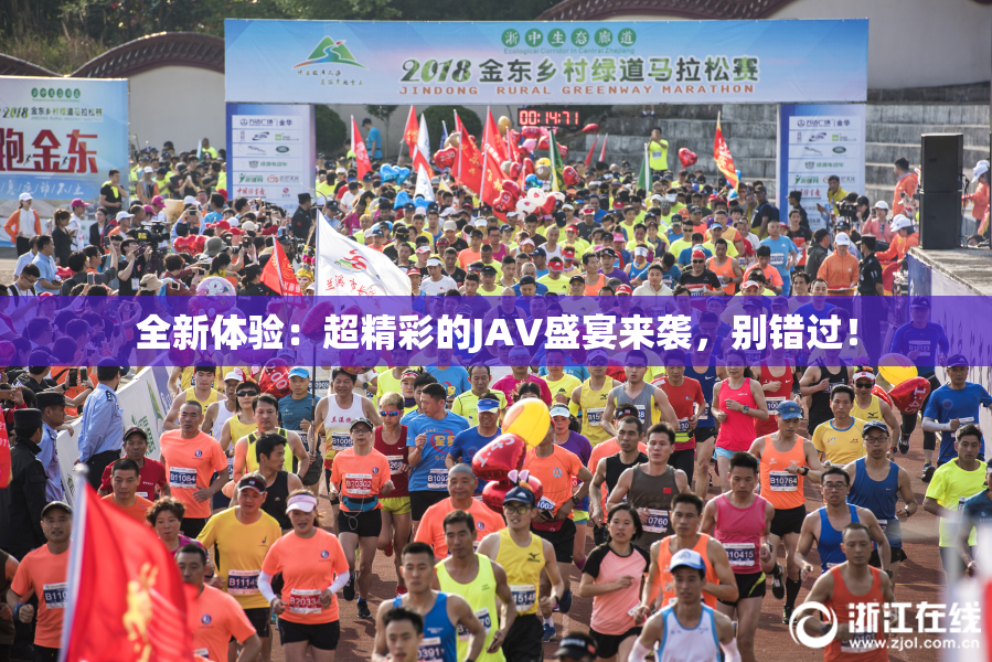 全新体验：超精彩的JAV盛宴来袭，别错过！