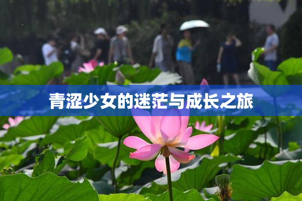 青涩少女的迷茫与成长之旅