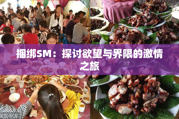 捆绑SM：探讨欲望与界限的激情之旅