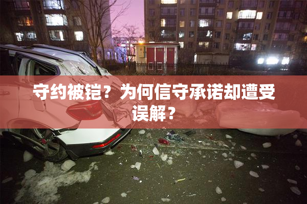 守约被铠？为何信守承诺却遭受误解？