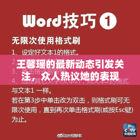 王馨瑶的最新动态引发关注，众人热议她的表现