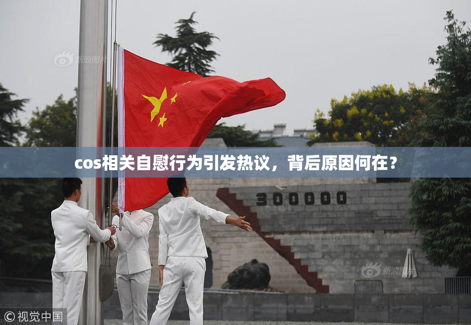 cos相关自慰行为引发热议，背后原因何在？
