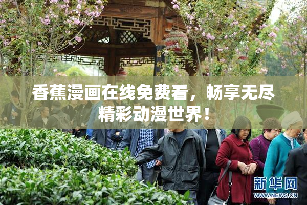 香蕉漫画在线免费看，畅享无尽精彩动漫世界！