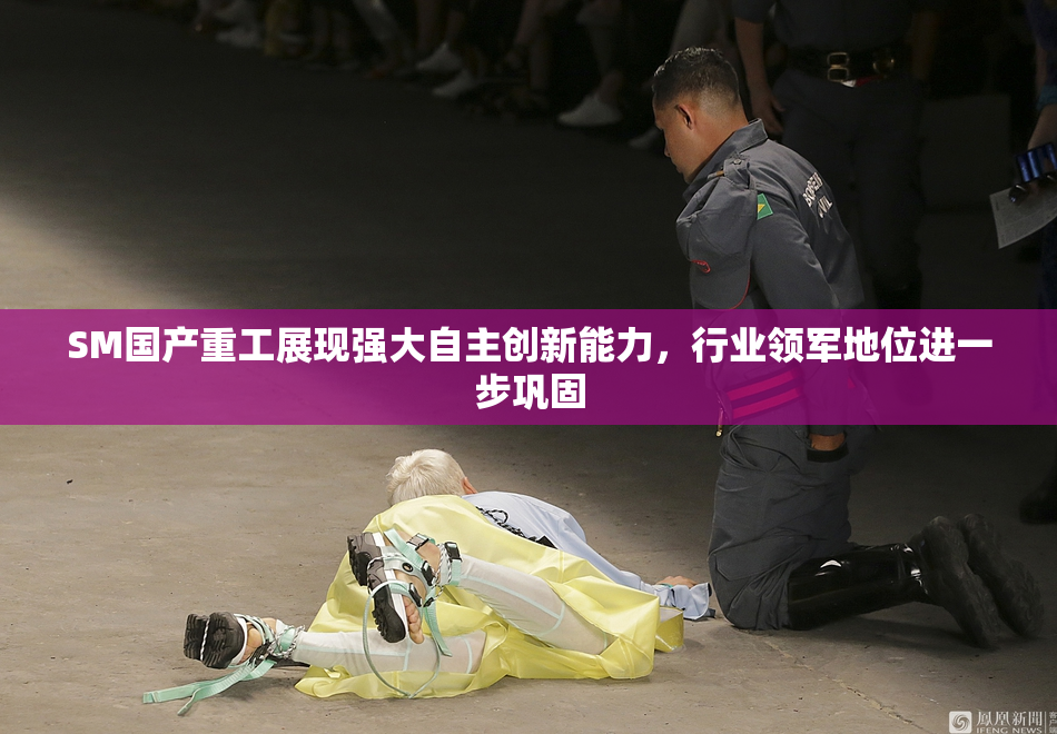 SM国产重工展现强大自主创新能力，行业领军地位进一步巩固