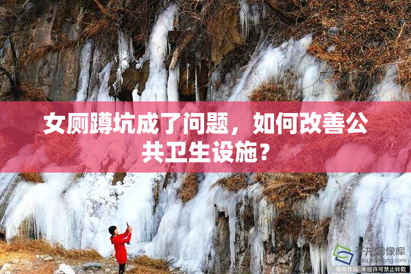 女厕蹲坑成了问题，如何改善公共卫生设施？