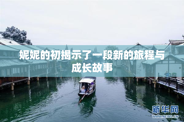 妮妮的初揭示了一段新的旅程与成长故事