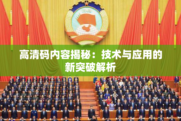 高清码内容揭秘：技术与应用的新突破解析