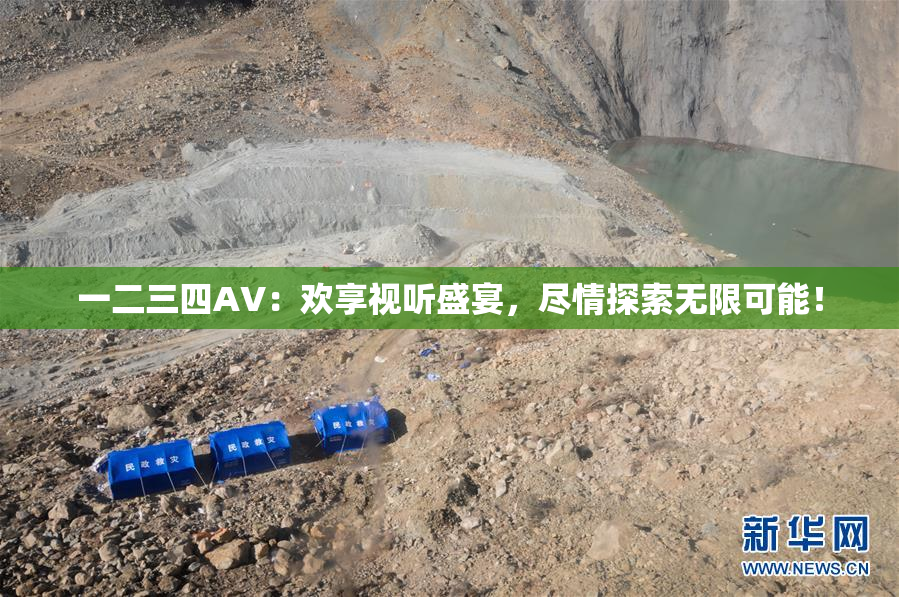 一二三四AV：欢享视听盛宴，尽情探索无限可能！