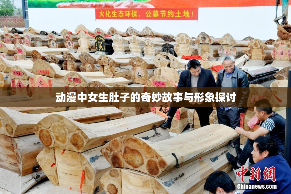 动漫中女生肚子的奇妙故事与形象探讨