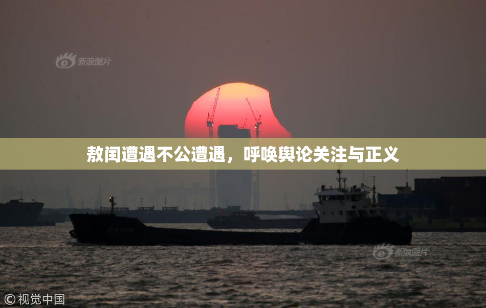 敖闰遭遇不公遭遇，呼唤舆论关注与正义