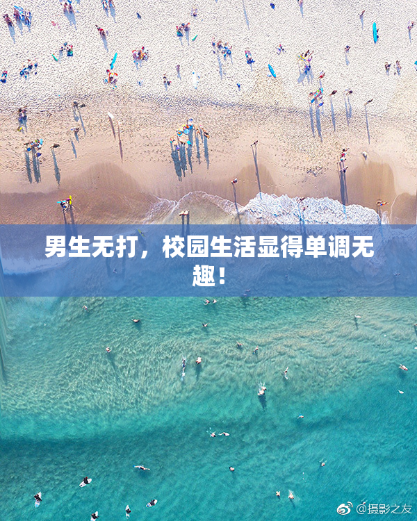 男生无打，校园生活显得单调无趣！
