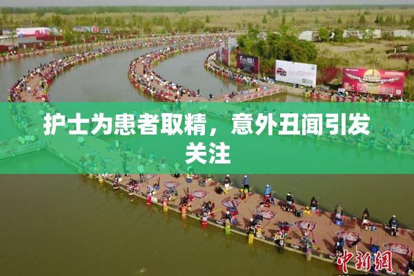 护士为患者取精，意外丑闻引发关注