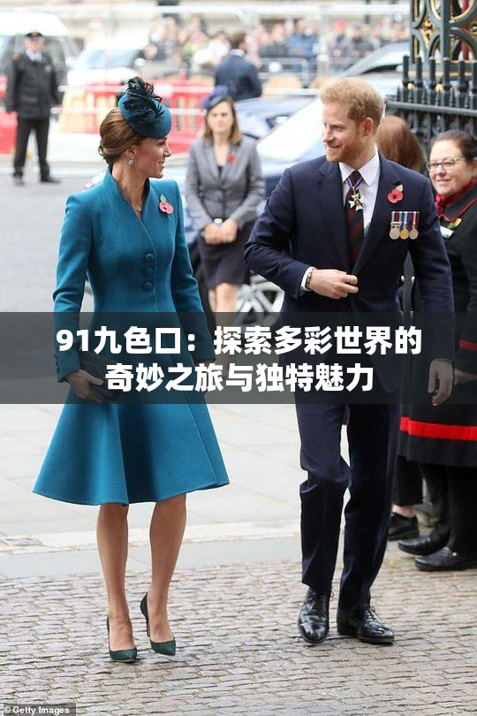 91九色口：探索多彩世界的奇妙之旅与独特魅力