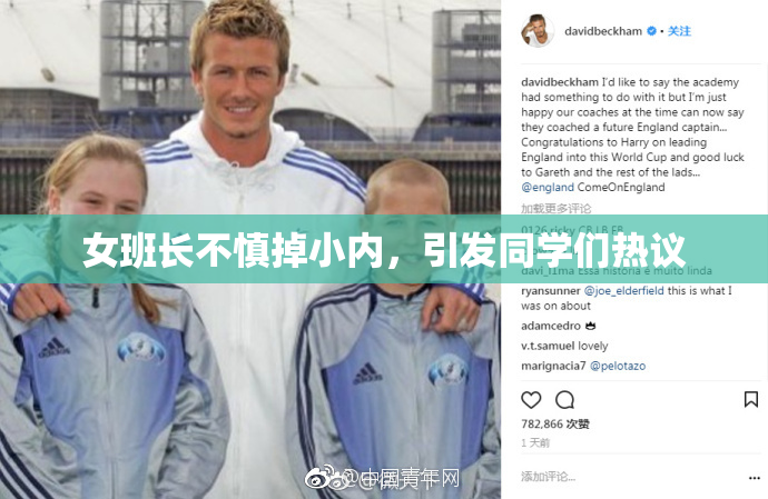 女班长不慎掉小内，引发同学们热议