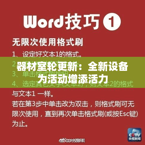 器材室轮更新：全新设备为活动增添活力