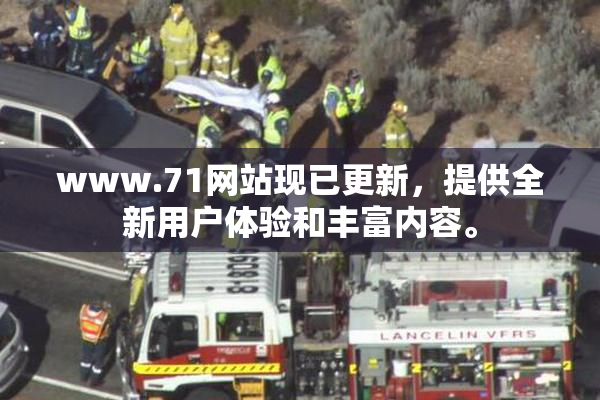 www.71网站现已更新，提供全新用户体验和丰富内容。