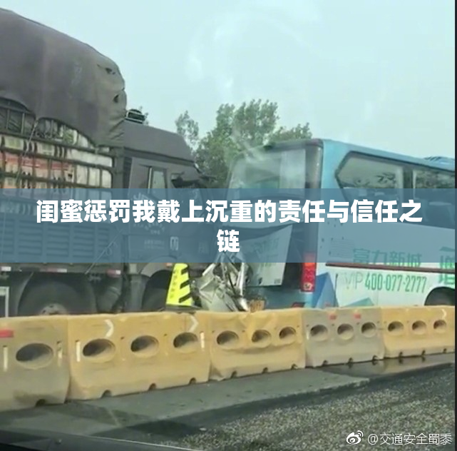 闺蜜惩罚我戴上沉重的责任与信任之链